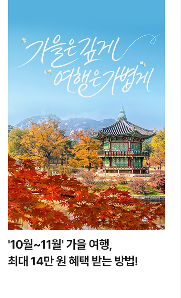 10월~11월 가을 여행, 최대 14만 원 혜택 받는 방법!