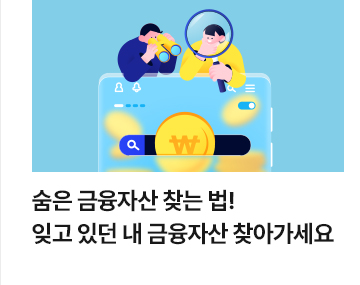 숨은 금융자산 찾는 법! 잊고 있던 내 금융자산 찾아가세요
