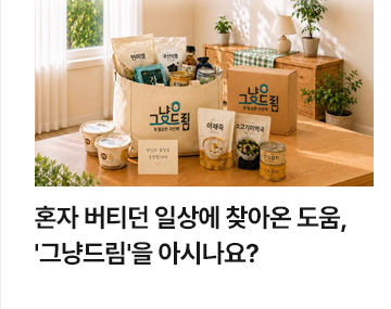 혼자 버티던 일상에 찾아온 도움, 그냥드림을 아시나요?