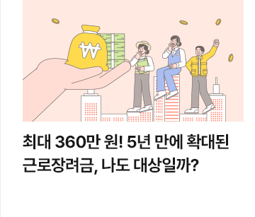 최대 360만 원! 5년 만에 확대된 근로장려금, 나도 대상일까?