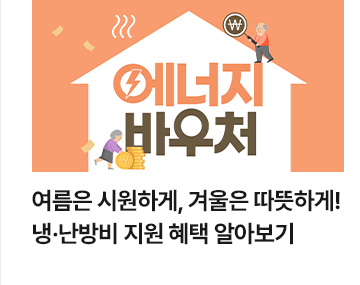 여름은 시원하게, 겨울은 따뜻하게! 냉&middot;난방비 지원 혜택 알아보기