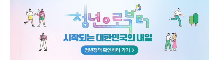 청년정책 청년으로부터 시작되는 대한민국의 내일 청년정책 확인하러 가기
