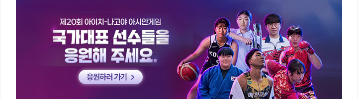 제20회 아이치-나고야 아시안게임 국가대표 선수들을 응원해 주세요 응원하러 가기
