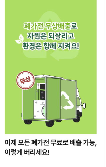 이제 모든 폐가전 무료로 배출 가능, 이렇게 버리세요!