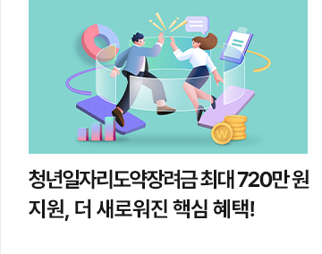 청년일자리도약장려금 최대 720만 원 지원, 더 새로워진 핵심 혜택!