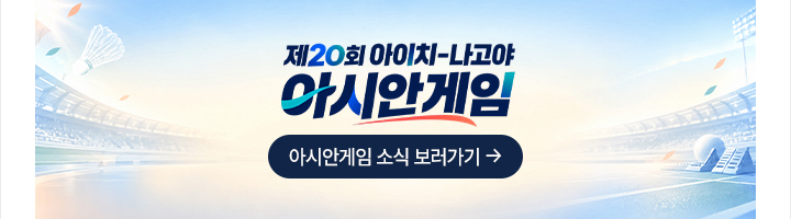 제20회 아이치-나고야 아시안게임 아시안게임 소식 보러가기