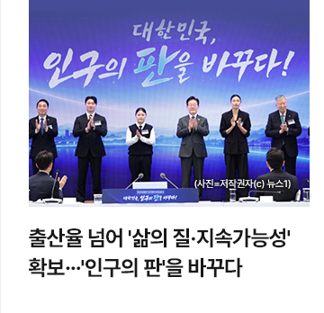 출산율 넘어 삶의 질&middot;지속가능성 확보&hellip;인구의 판을 바꾸다
