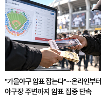가을야구 암표 잡는다&hellip;온라인부터 야구장 주변까지 암표 집중 단속