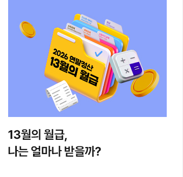 13월의 월급, 나는 얼마나 받을까?