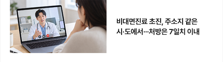 비대면진료 초진, 주소지 같은 시&middot;도에서&hellip;처방은 7일치 이내