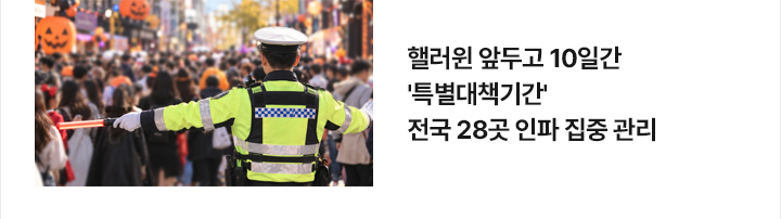핼러윈 앞두고 10일간 '특별대책기간'&hellip;전국 28곳 인파 집중 관리