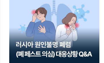 러시아 원인불명 폐렴(폐 페스트 의심) 대응상황 Q&A