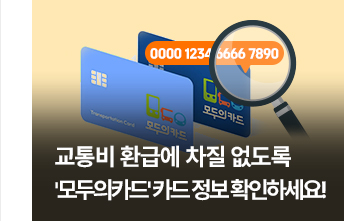 교통비 환급에 차질 없도록&hellip;'모두의카드' 카드 정보 확인하세요!
