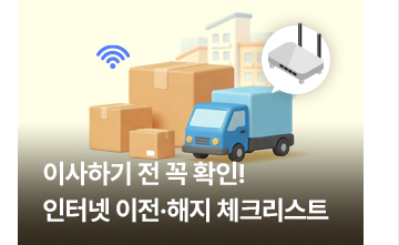 이사하기 전 꼭 확인! 인터넷 이전&middot;해지 체크리스트