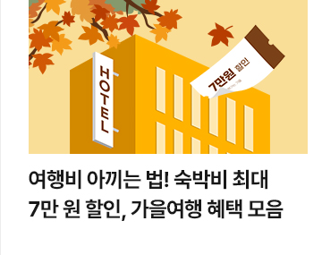 여행비 아끼는 법! 숙박비 최대 7만 원 할인, 가을여행 혜택 모음