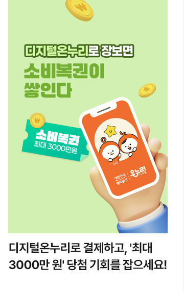 디지털온누리로 결제하고, 최대 3000만 원 당첨 기회를 잡으세요!