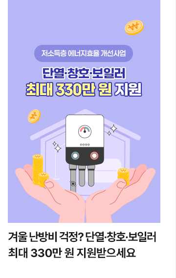 겨울 난방비 걱정? 단열&middot;창호&middot;보일러 최대 330만 원 지원받으세요
