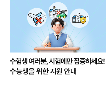 수험생 여러분, 시험에만 집중하세요! 수능생을 위한 지원 안내