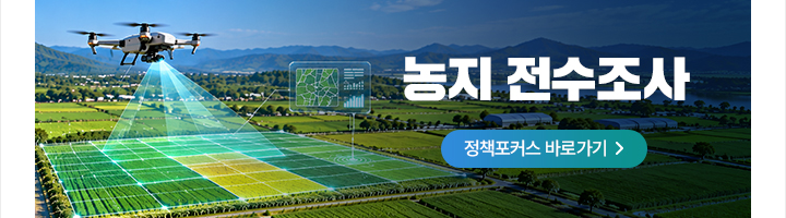 농지 전수조사 정책포커스 바로가기>