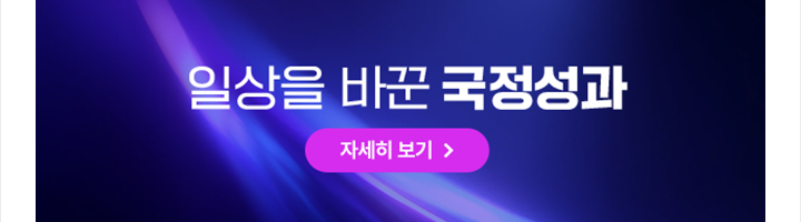 일상을 바꾼 국정성과 정채고커스 바로가기