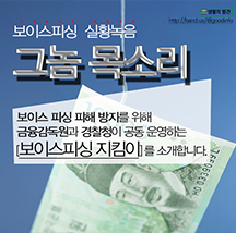 ´그놈 목소리´가 궁금하다면? 금융범죄 근절을 위해 보이스피싱 지킴이 체험관을 개설, 목소리 내용을 공개하였습니다.
