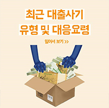 최근 대출사기 유형 및 대응요령 최근 급증하는 대출사기의 다양한 유형 및 대처요령에 대한 카드뉴스입니다.