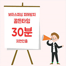 보이스피싱 피해방지 골든타임 30분 금융사고에도 골든타임이 있다! 금융피해 골든타임 안내하는 카드뉴스입니다.