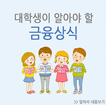 대학생이 알아야 할 금융상식 대학생이 알아야할 금융상식 대학생을 노리는 금융사기에 대처하기 위한 금융상식 안내 카드뉴스입니다.