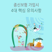 종신보험 가입시 4대 핵심 유의사항