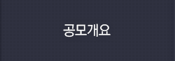 공모내용