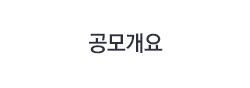 공모내용