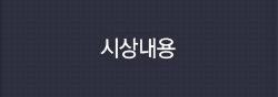 시상내용