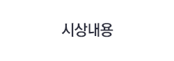 시상내용