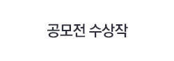 응모작예시