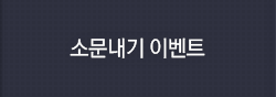 소문내기 이벤트