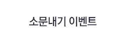소문내기 이벤트