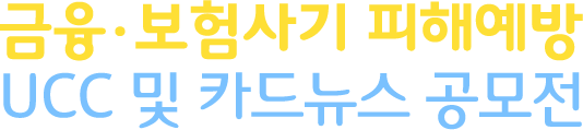 금융사기 피해예방 UCC 및 카드뉴스 공모전