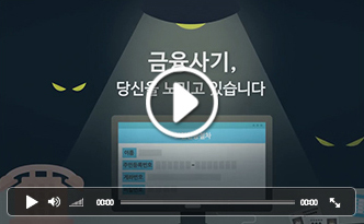 [애니메이션]금융사기 예방 TIP! 금융사기 피해방지, 이것만은 확인하세요!