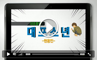 [웹툰]대포통장, 대포소년 (현용민 作)금융사기의 핵심 매개체인 대포통장 근절대책 