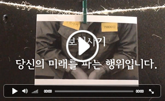 2014 보험사기 피해방지 공모전 수상작 [장려상] 당신의 미래 얼마입니까?