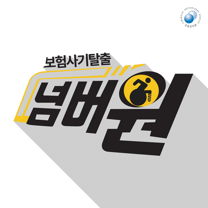 보험사기 탈출, 넘버원
