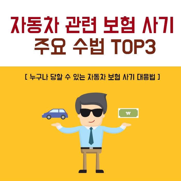 자동차관련 보험사기 주요수법