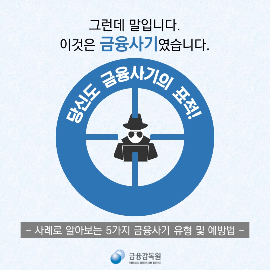 당신도 금융사기의 표적