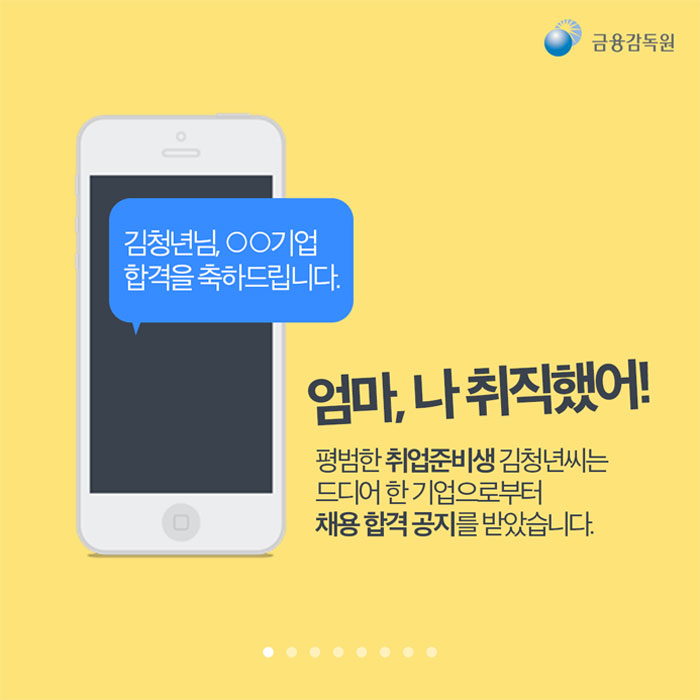 취업빙자 금융사기 유의사항