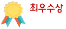 최우수상
