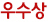 우수상