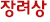 장려상