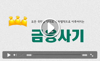 [2015 공모전] 눈뜨고 코베이는 금융사기