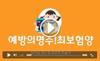 [2015 공모전] 예방의 명수! 최보험양
